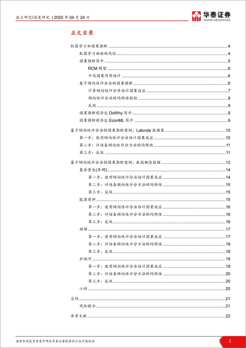 《华泰证券-华泰人工智能系列之三十_从关联到逻辑 _因果推断初探》 - 第2页预览图