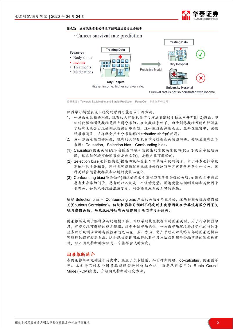 《华泰证券-华泰人工智能系列之三十_从关联到逻辑 _因果推断初探》 - 第5页预览图