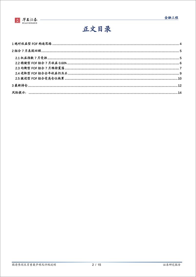 《绝对收益FOF组合跟踪月报：稳健型FOF实现“稳增长”，7月收益0.60%-20220801-华安证券-15页》 - 第3页预览图