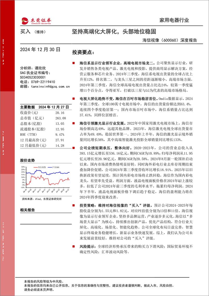 《海信视像(600060)深度报告：坚持高端化大屏化，头部地位稳固-241230-东莞证券-24页》 - 第1页预览图