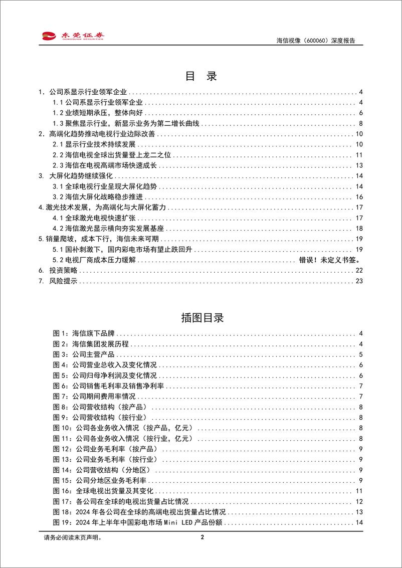 《海信视像(600060)深度报告：坚持高端化大屏化，头部地位稳固-241230-东莞证券-24页》 - 第2页预览图