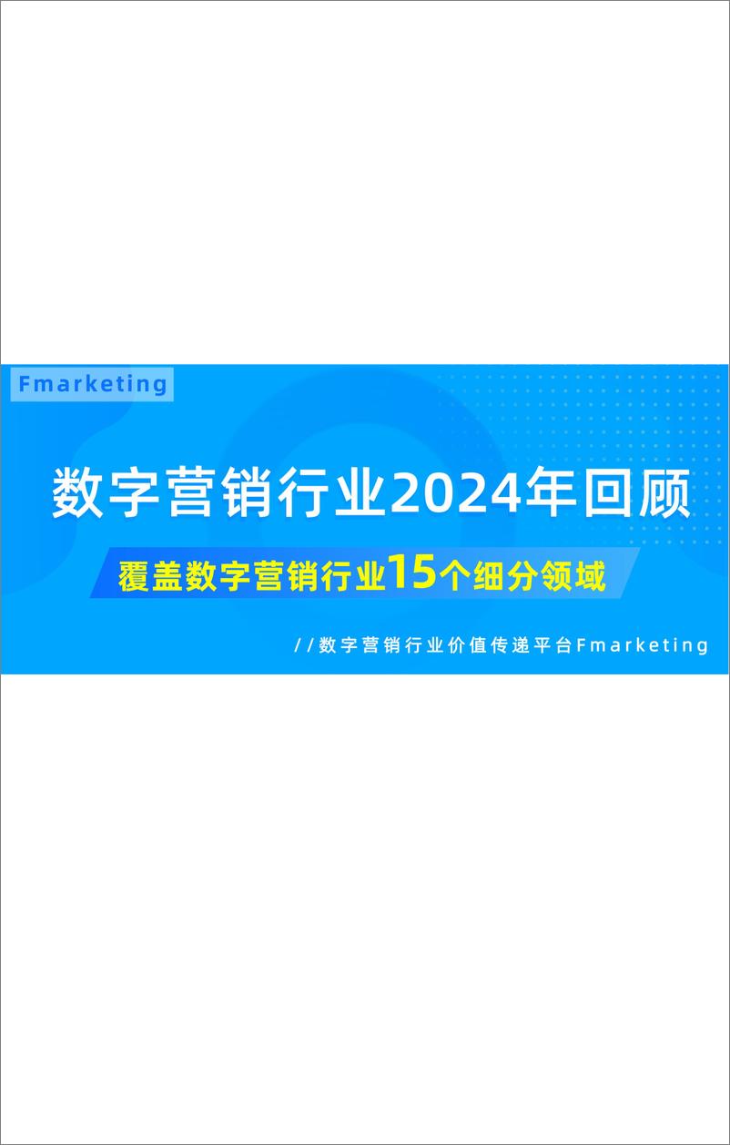 《数字营销行业2024年回顾》 - 第1页预览图