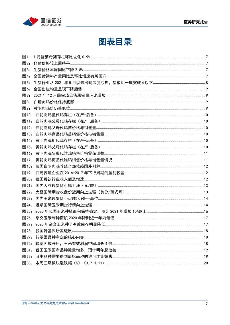 《农林牧渔行业农产品研究跟踪系列报告（31）：看好大宗农产品价格走势，继续重点推荐生猪板块-20220314-国信证券-23页》 - 第4页预览图