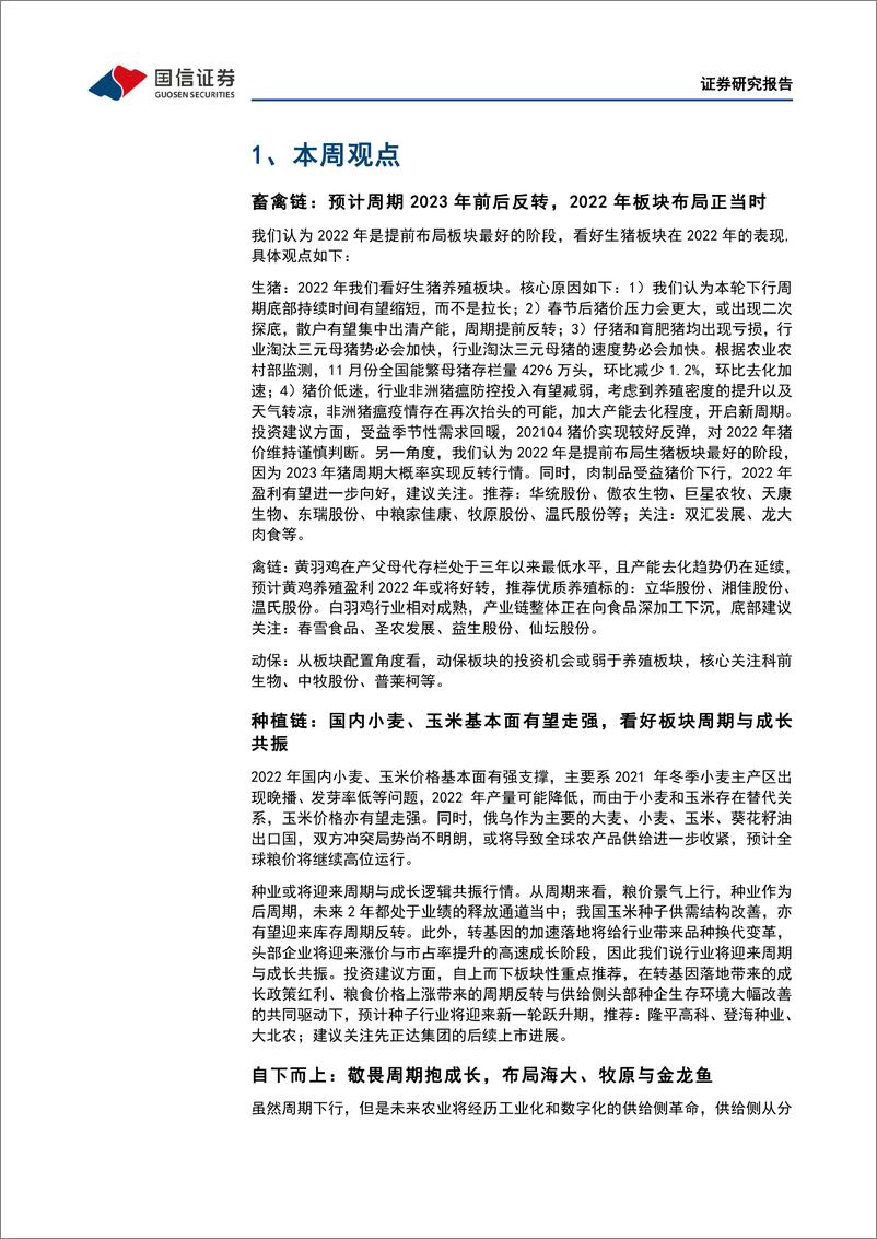 《农林牧渔行业农产品研究跟踪系列报告（31）：看好大宗农产品价格走势，继续重点推荐生猪板块-20220314-国信证券-23页》 - 第6页预览图