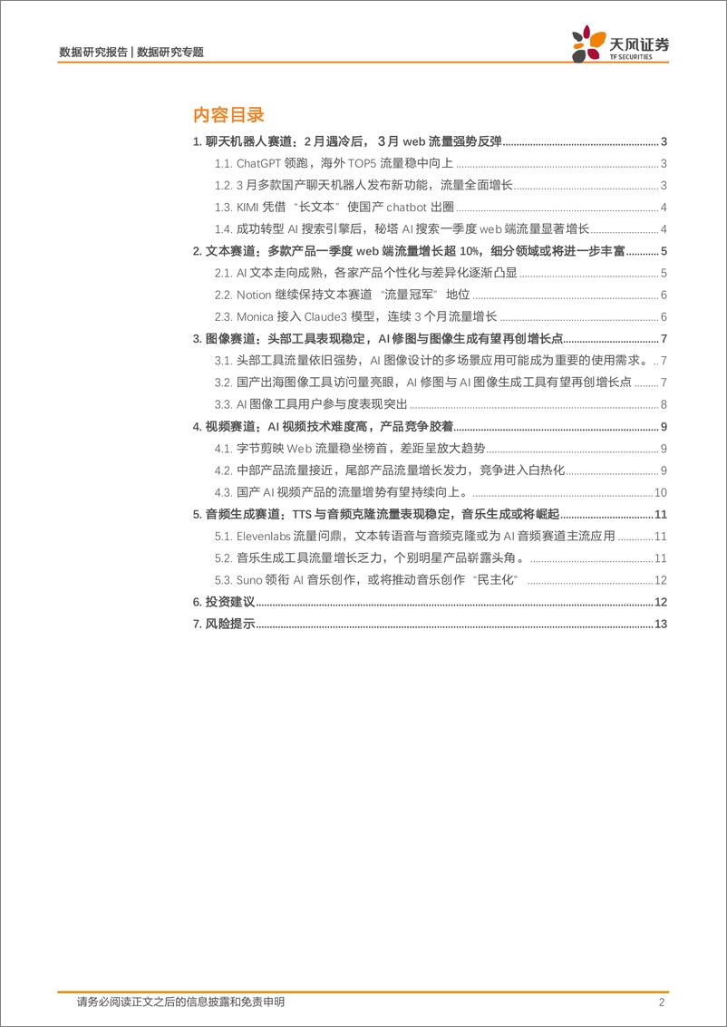 《天风证券-数据研究·AI应用流量监控：2024年第一季度全球AI应用趋势》 - 第2页预览图