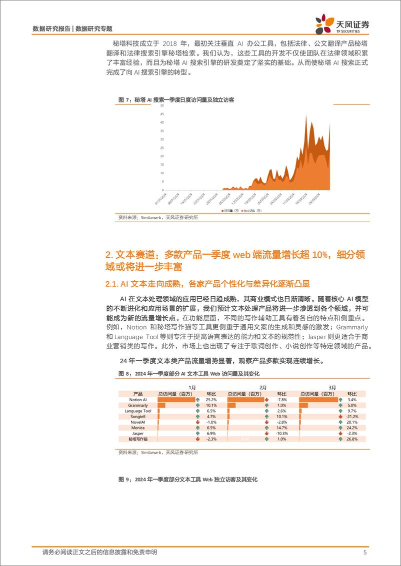 《天风证券-数据研究·AI应用流量监控：2024年第一季度全球AI应用趋势》 - 第5页预览图