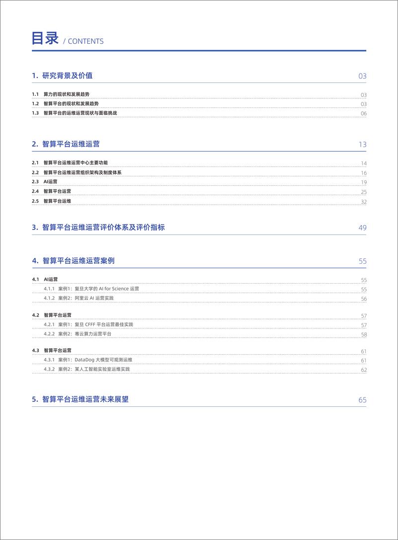 《2024年智算平台运维运营技术研究报告-72页》 - 第4页预览图