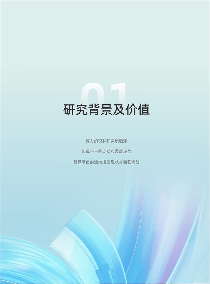 《2024年智算平台运维运营技术研究报告-72页》 - 第7页预览图