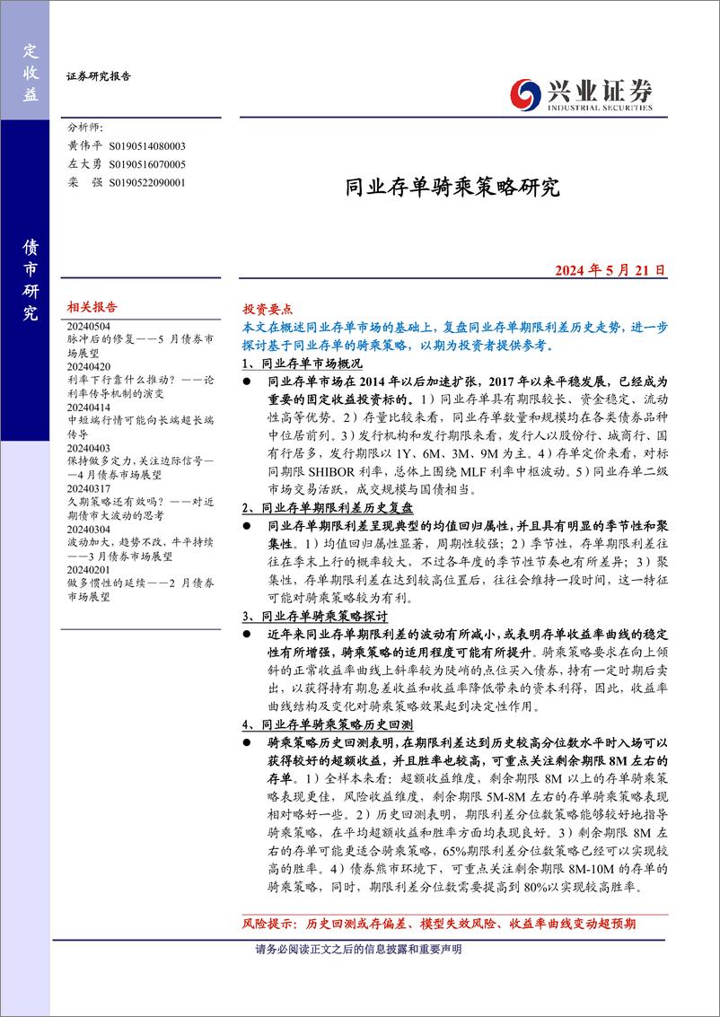 《同业存单骑乘策略研究-240521-兴业证券-15页》 - 第1页预览图