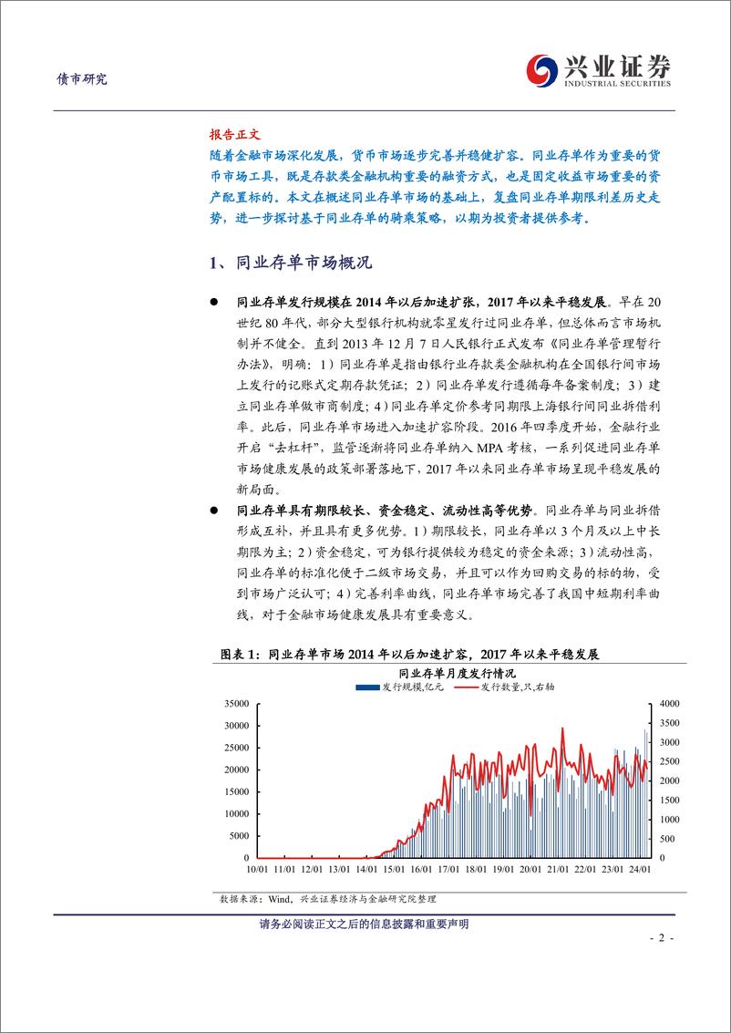 《同业存单骑乘策略研究-240521-兴业证券-15页》 - 第2页预览图