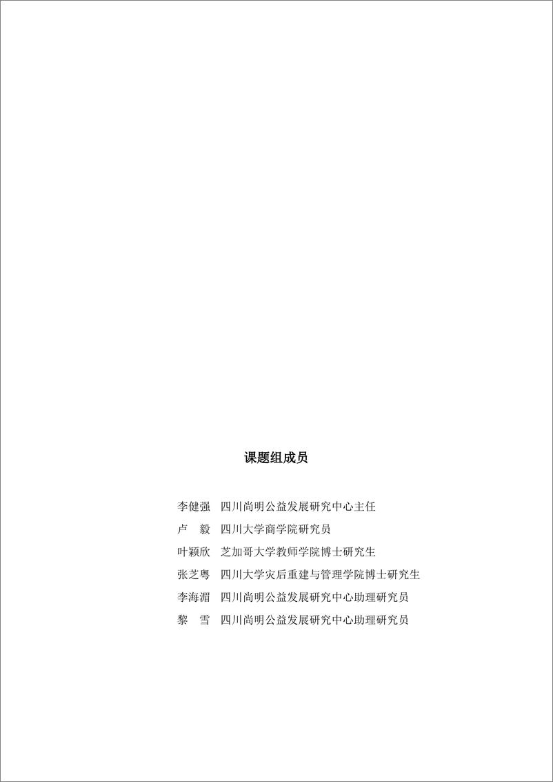 《四川尚明公益发展研究中心_2024年县域社会组织互联网筹资研究报告》 - 第2页预览图