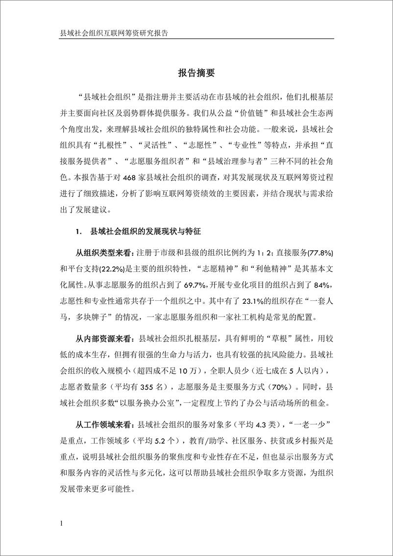 《四川尚明公益发展研究中心_2024年县域社会组织互联网筹资研究报告》 - 第7页预览图