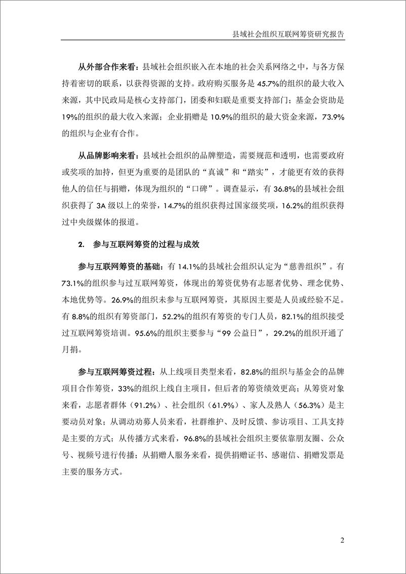 《四川尚明公益发展研究中心_2024年县域社会组织互联网筹资研究报告》 - 第8页预览图