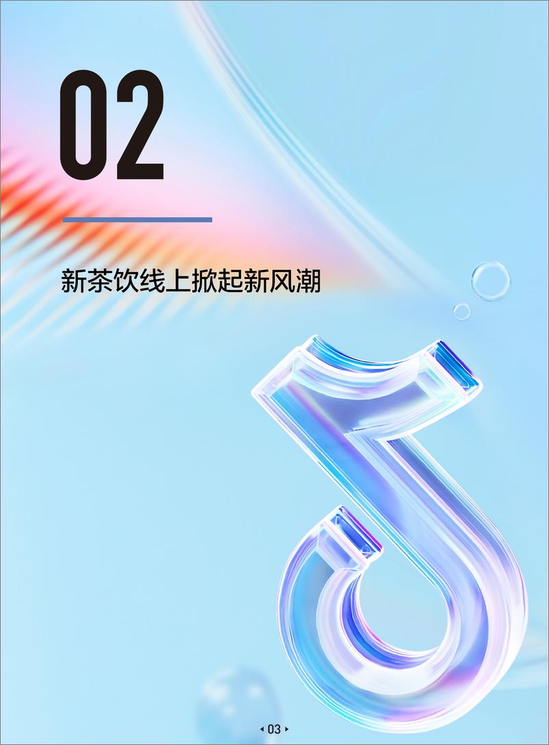 《2023抖音新茶饮赛道专题报告-23页》 - 第7页预览图