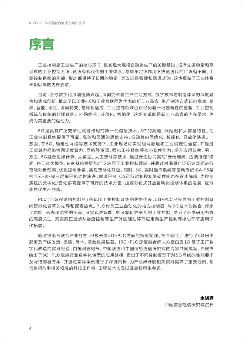 《5G PLC深度融合解决方案白皮书-2023.10-52页》 - 第5页预览图