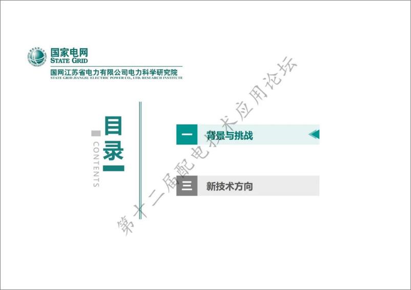 《双碳背景下有源数字配电网技术》 - 第2页预览图