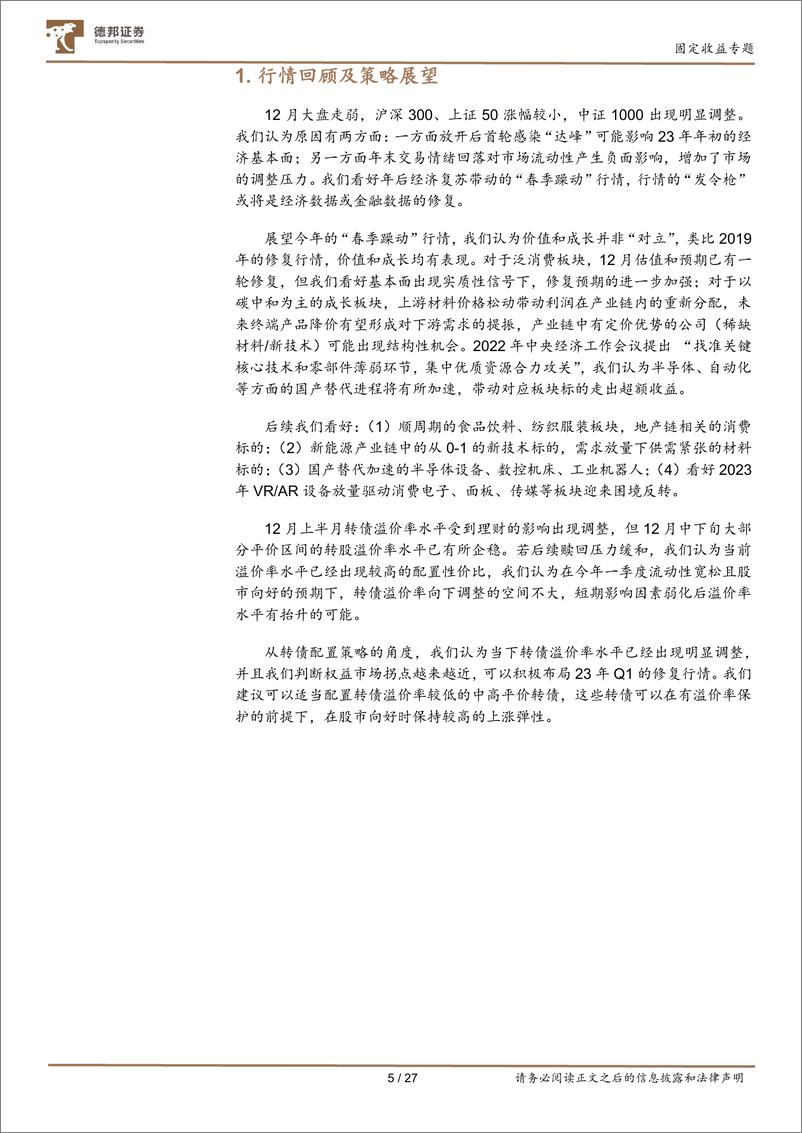 《固定收益专题：1月转债配置观点及十大转债推荐，布局转债“春节躁动”行情-20230103-德邦证券-27页》 - 第6页预览图