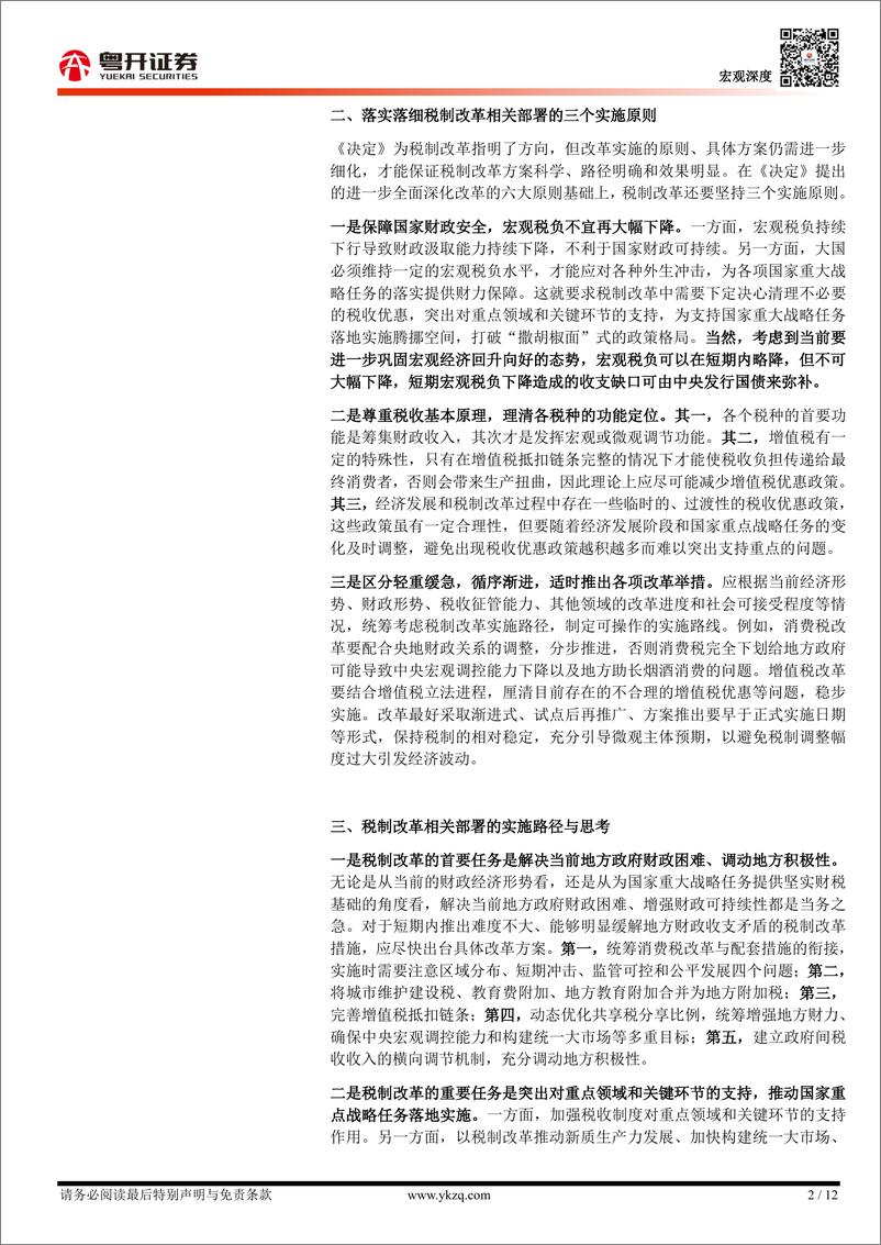 《【粤开宏观】推动税制改革的三条主线、三大原则和实施路径-241028-粤开证券-12页》 - 第2页预览图