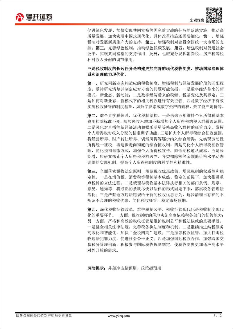 《【粤开宏观】推动税制改革的三条主线、三大原则和实施路径-241028-粤开证券-12页》 - 第3页预览图