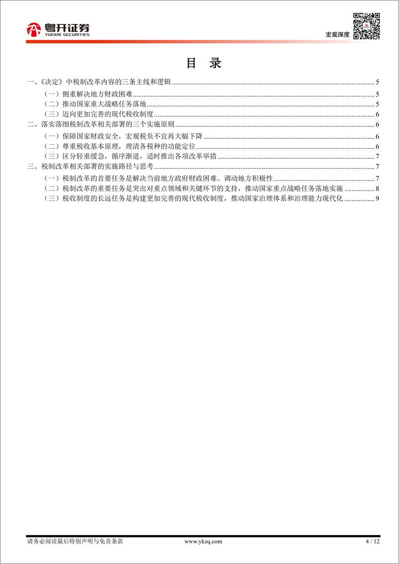 《【粤开宏观】推动税制改革的三条主线、三大原则和实施路径-241028-粤开证券-12页》 - 第4页预览图