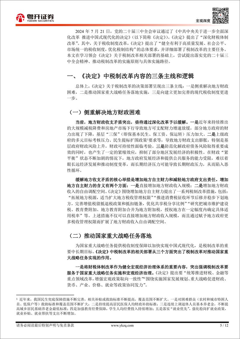 《【粤开宏观】推动税制改革的三条主线、三大原则和实施路径-241028-粤开证券-12页》 - 第5页预览图