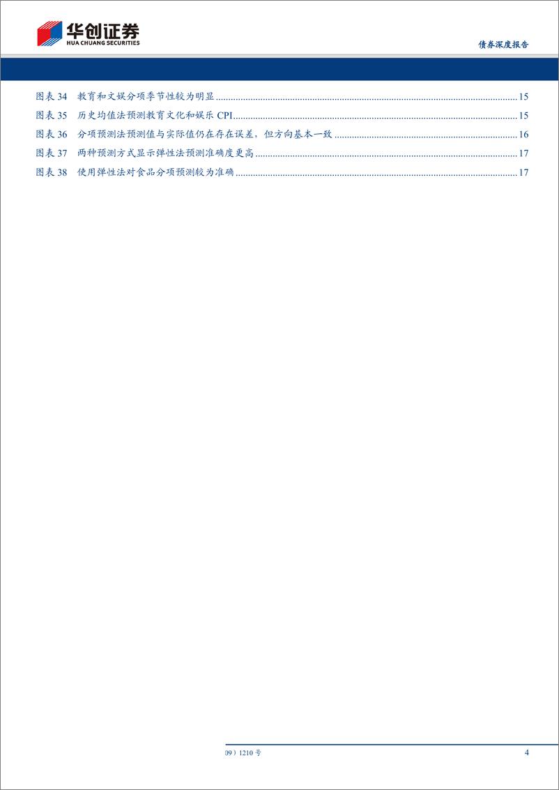 《华创债券数知宏观系列专题之二：对通胀预测方法的再探讨-20190401-华创证券-19页》 - 第5页预览图