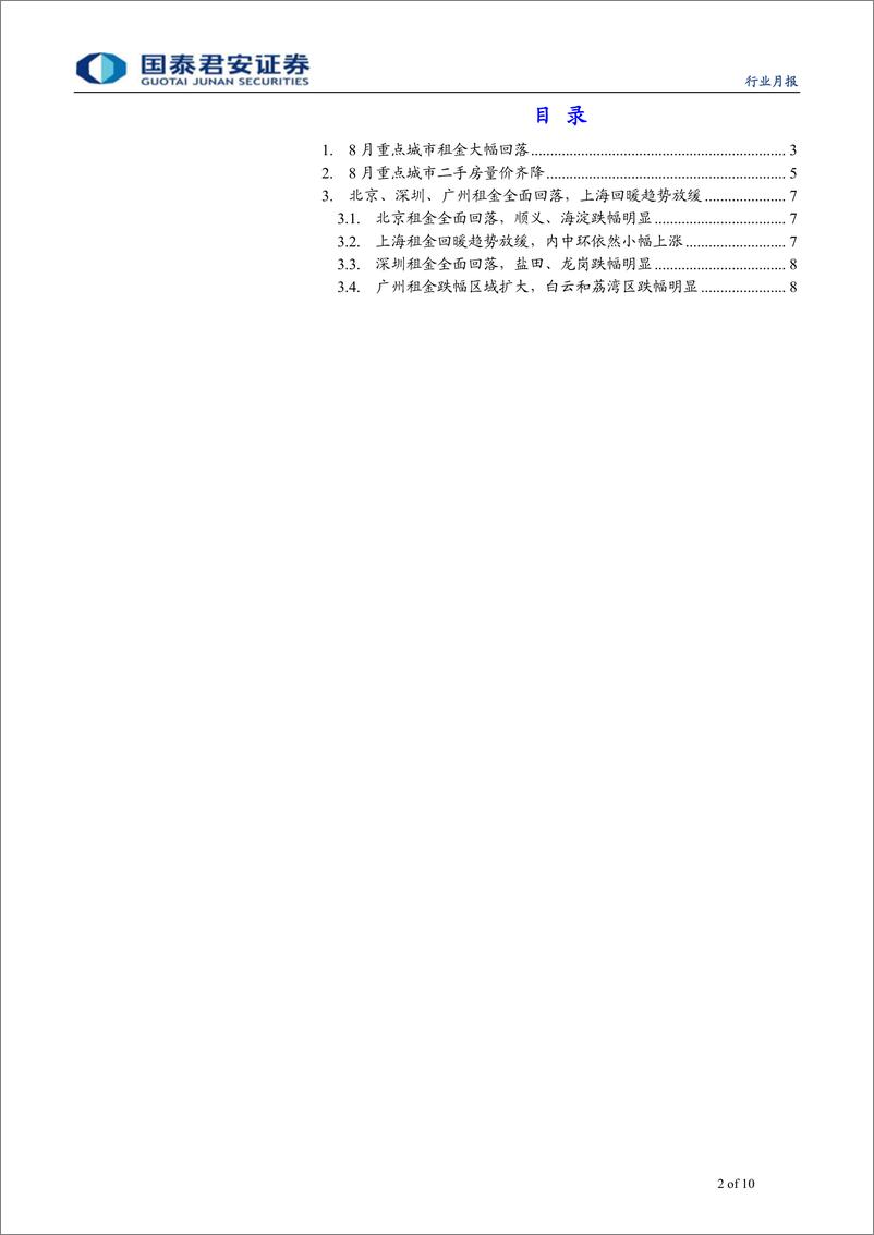 《房地产行业楼市字典系列（8月）：租金大幅回落，二手量价齐降-20190910-国泰君安-10页》 - 第3页预览图