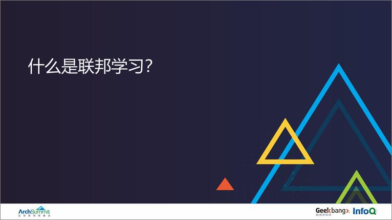 《陈天健-基于联邦学习新技术连接数据孤岛》 - 第6页预览图