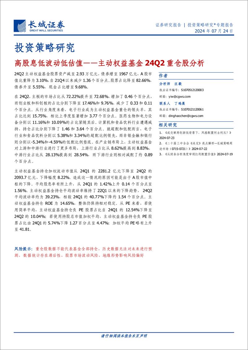 《投资策略研究-主动权益基金24Q2重仓股分析：高股息低波动低估值-240724-长城证券-16页》 - 第1页预览图