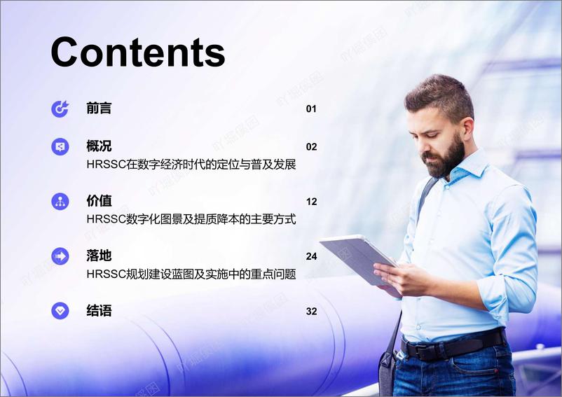 《从实践到实效：数字化转型中的人力资源共享服务中心 （HRSSC）规划建设研究-2023.03-37页》 - 第3页预览图