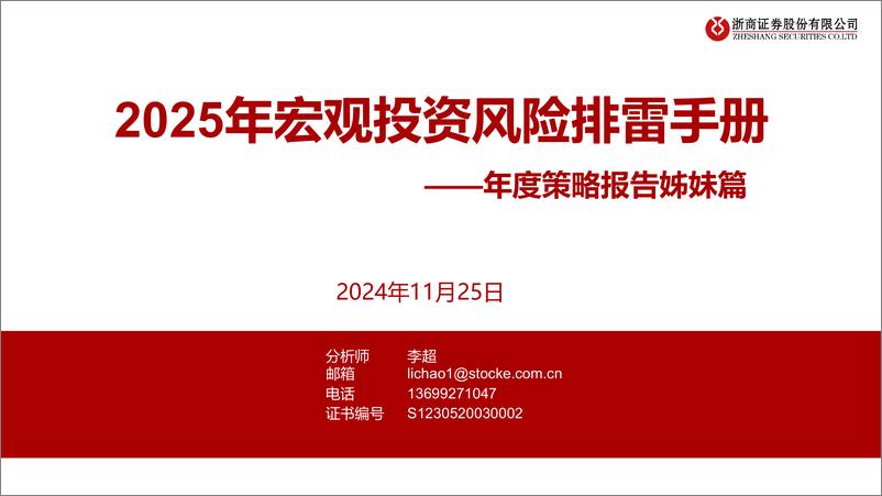 《年度策略报告姊妹篇：2025年宏观投资风险排雷手册-241125-浙商证券-13页》 - 第1页预览图