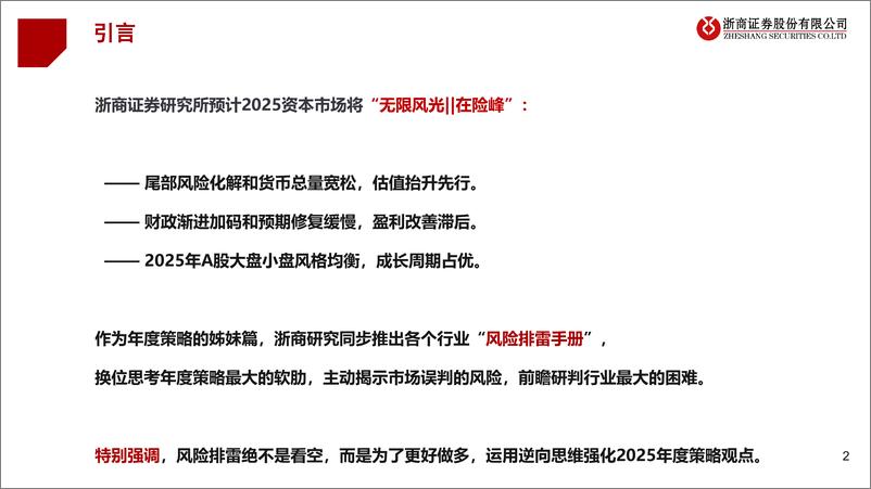 《年度策略报告姊妹篇：2025年宏观投资风险排雷手册-241125-浙商证券-13页》 - 第2页预览图