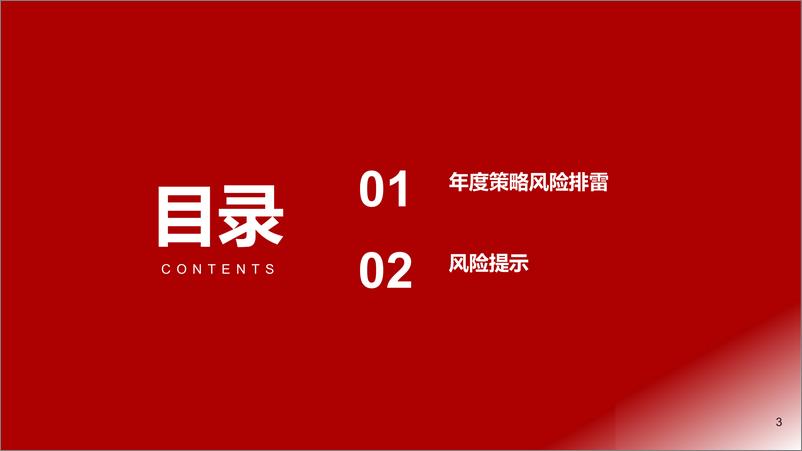 《年度策略报告姊妹篇：2025年宏观投资风险排雷手册-241125-浙商证券-13页》 - 第3页预览图