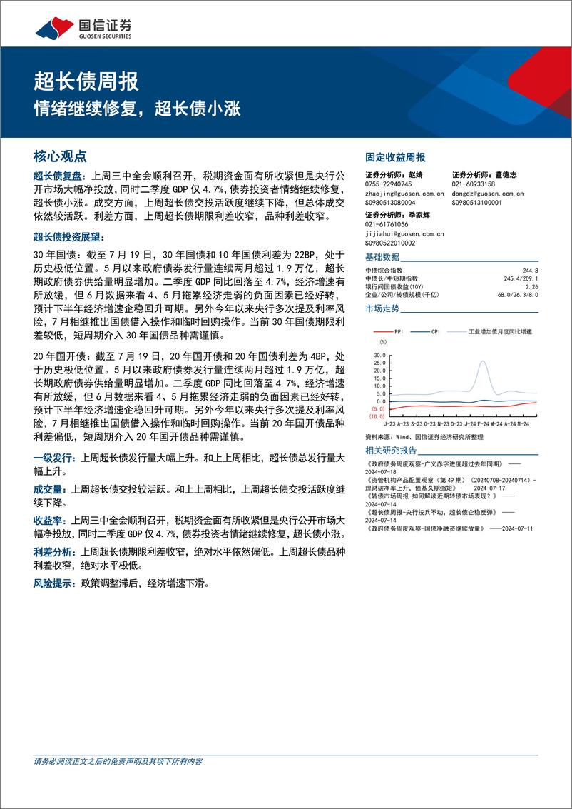 《超长债：情绪继续修复，超长债小涨-240721-国信证券-14页》 - 第1页预览图