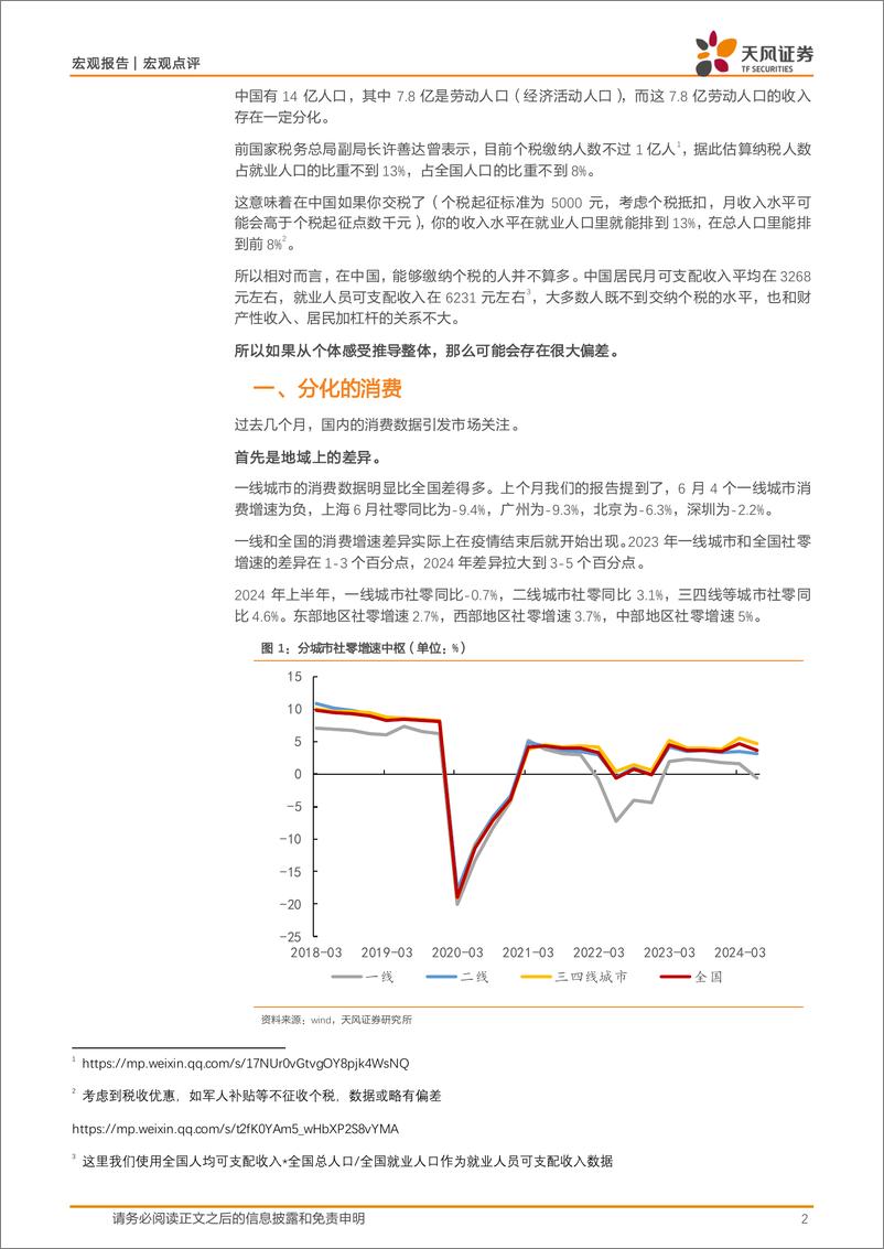 《宏观点评：如何理解分化的消费数据-240827-天风证券-11页》 - 第2页预览图