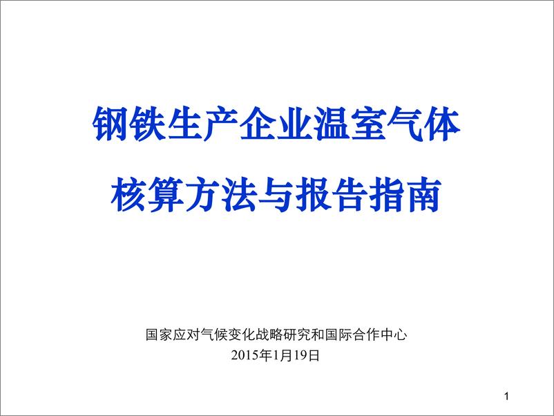 《钢铁生产企业温室气体核算方法与报告指南》 - 第1页预览图