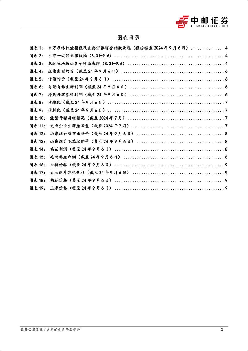 《农林牧渔行业报告：猪价止跌震荡，8月产能增幅放缓-240909-中邮证券-12页》 - 第2页预览图