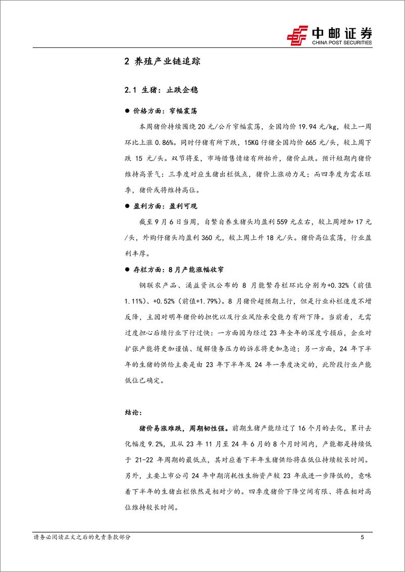 《农林牧渔行业报告：猪价止跌震荡，8月产能增幅放缓-240909-中邮证券-12页》 - 第4页预览图