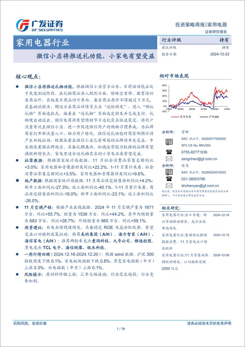 《家用电器行业：微信小店将推送礼功能，小家电有望受益-241222-广发证券-19页》 - 第1页预览图