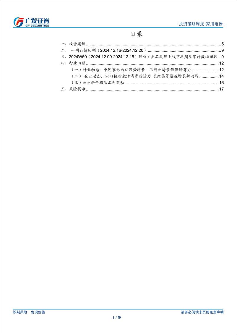 《家用电器行业：微信小店将推送礼功能，小家电有望受益-241222-广发证券-19页》 - 第3页预览图