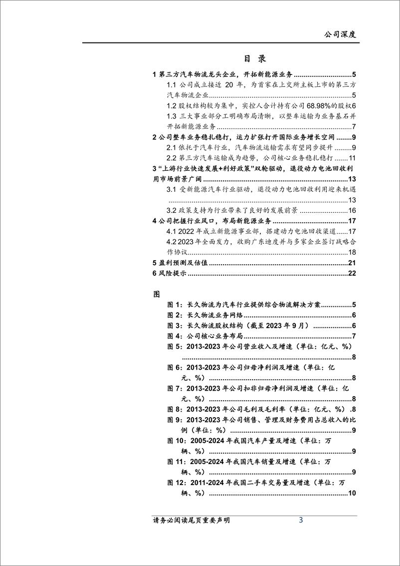 《深度报告-20240220-上海证券-长久物流-603569.SH-长久物流深度报整车物流主业凸显韧布局新能源开花结251mb》 - 第3页预览图