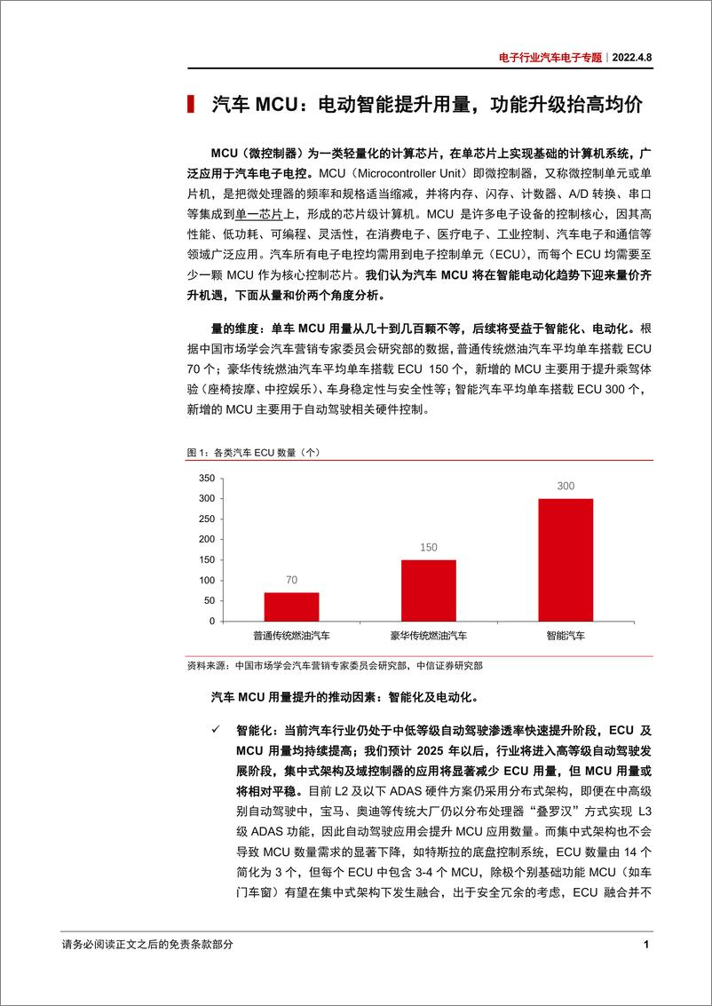 《电子行业汽车电子专题：汽车MCU，芯片紧缺持续，国产替代加速-20220408-中信证券-25页》 - 第6页预览图