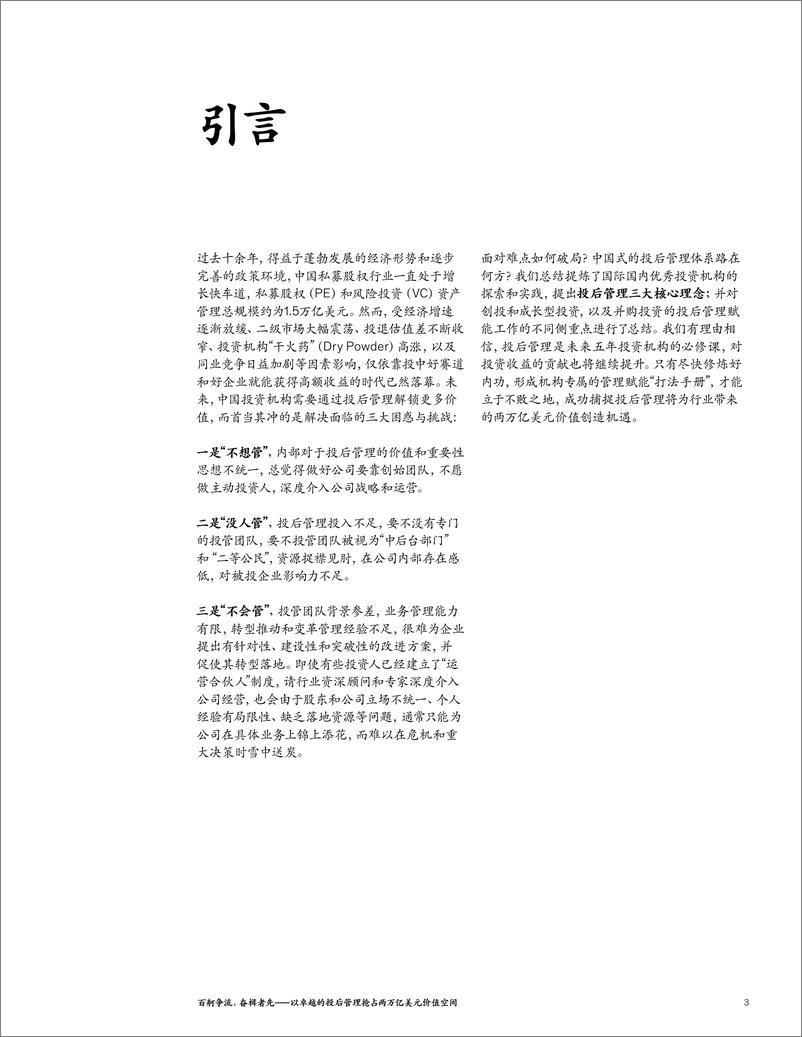 《百舸争流，奋楫者先——以卓越的投后管理抢占两万亿美元价值空间-16页》 - 第2页预览图