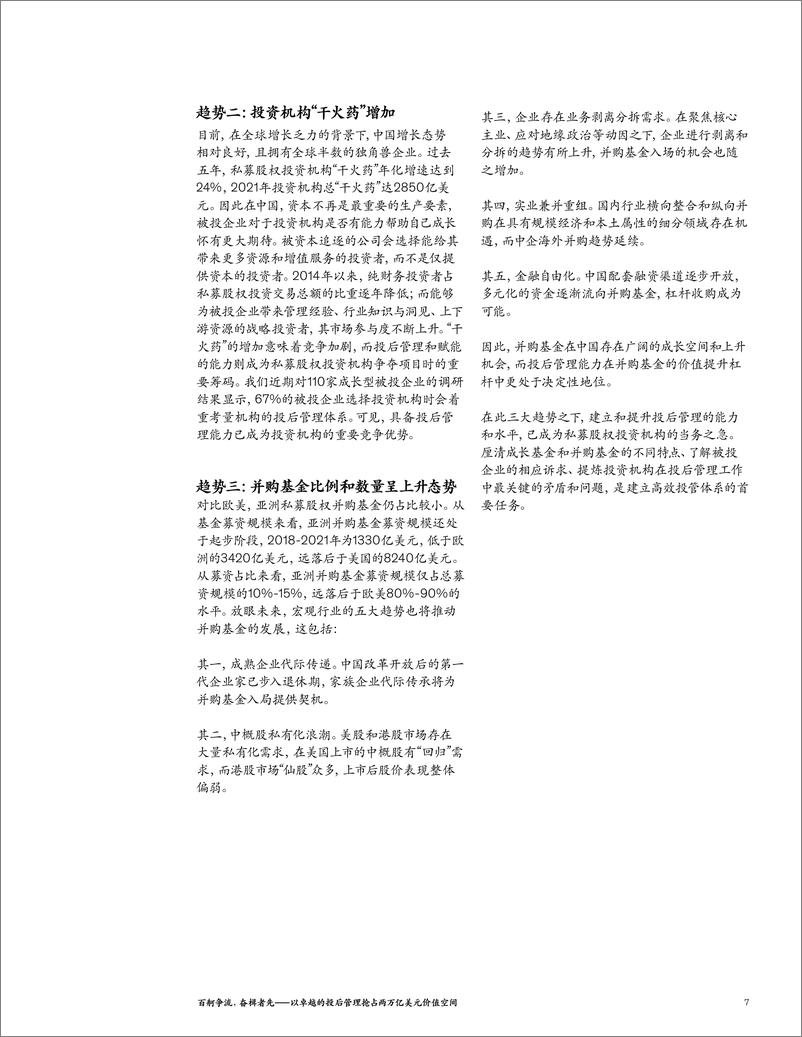 《百舸争流，奋楫者先——以卓越的投后管理抢占两万亿美元价值空间-16页》 - 第7页预览图