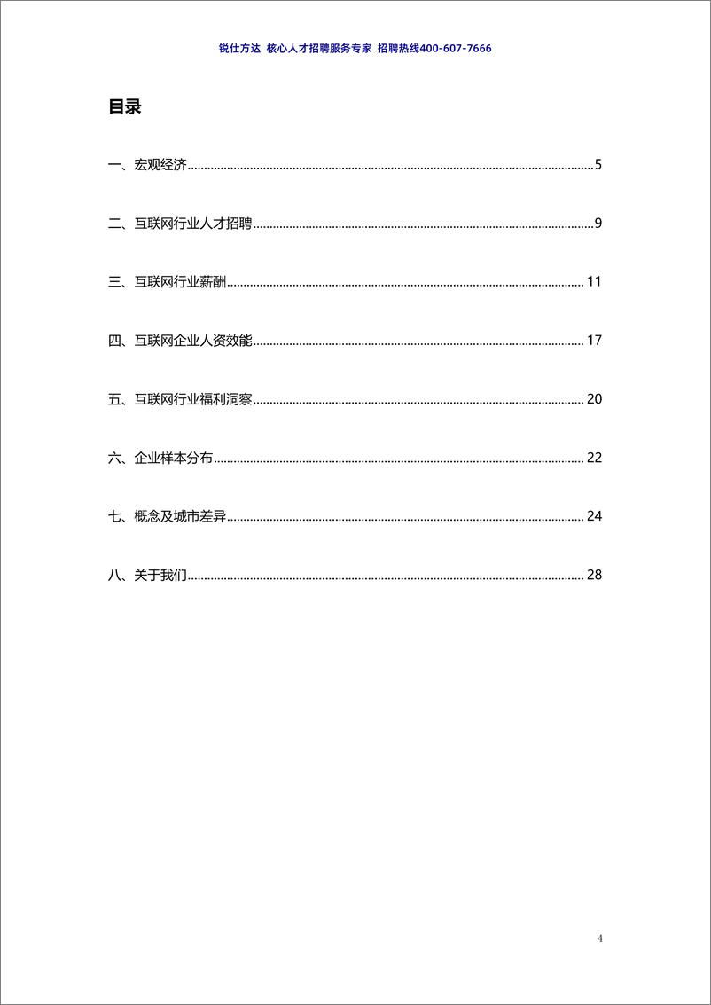 《2022年互联行业薪酬趋势报告-锐仕方达》 - 第5页预览图