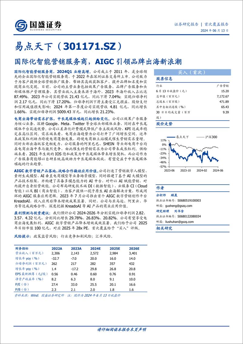 《国盛证券-易点天下-301171-国际化智能营销服务商，AIGC引领品牌出海新浪潮》 - 第1页预览图