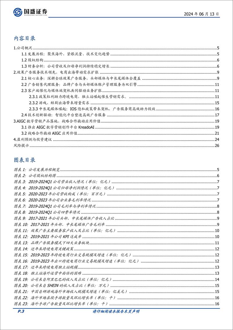 《国盛证券-易点天下-301171-国际化智能营销服务商，AIGC引领品牌出海新浪潮》 - 第3页预览图