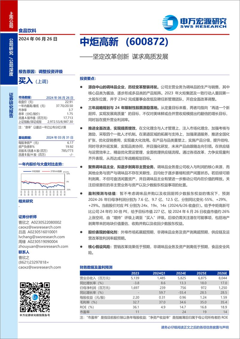 《中炬高新(600872)坚定改革创新，谋求高质发展-240626-申万宏源-25页》 - 第1页预览图