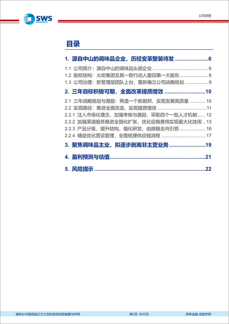 《中炬高新(600872)坚定改革创新，谋求高质发展-240626-申万宏源-25页》 - 第3页预览图