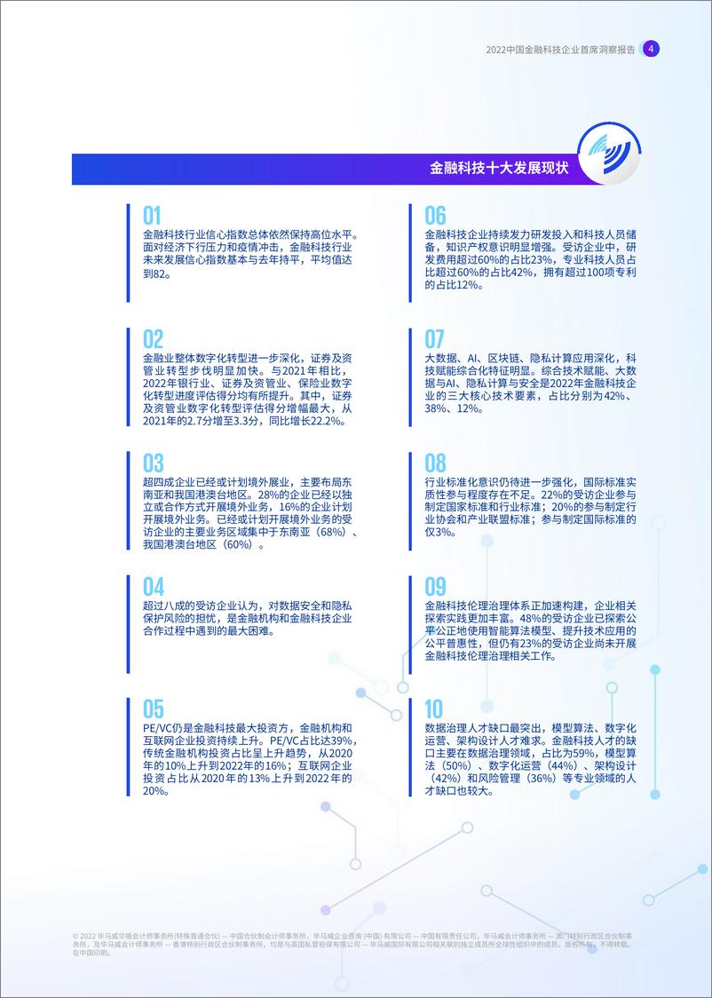 《2022中国金融科技企业首席洞察报告》 - 第6页预览图